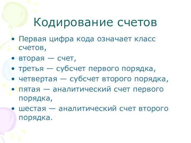 Кодирование счетов Первая цифра кода означает класс счетов, вторая — счет,