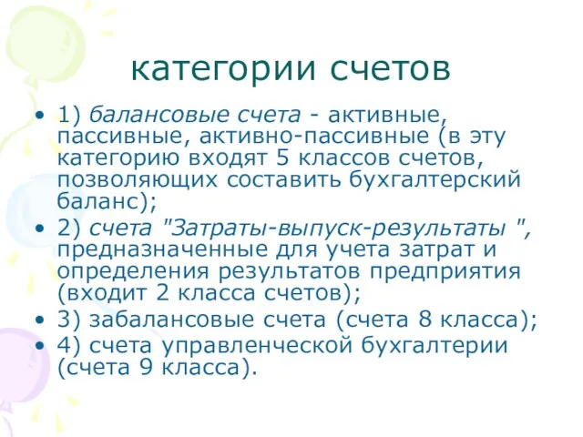 категории счетов 1) балансовые счета - активные, пассивные, активно-пассивные (в эту