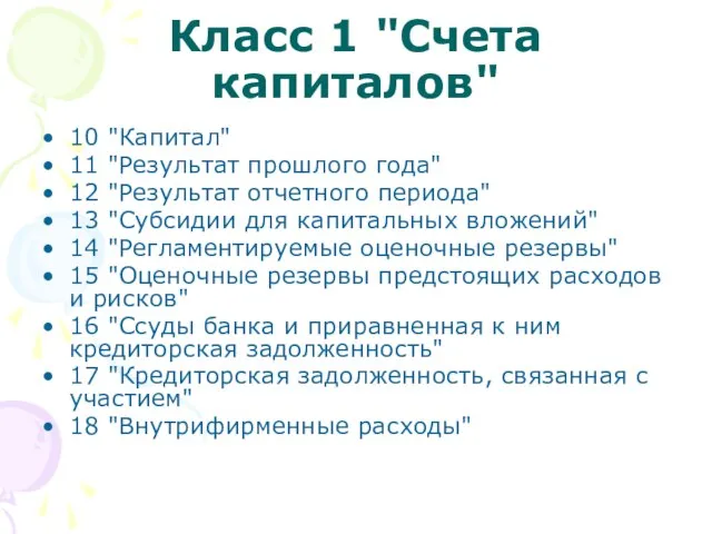 Класс 1 "Счета капиталов" 10 "Капитал" 11 "Результат прошлого года" 12