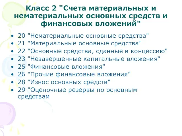 Класс 2 "Счета материальных и нематериальных основных средств и финансовых вложений"