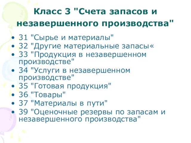 Класс 3 "Счета запасов и незавершенного производства" 31 "Сырье и материалы"