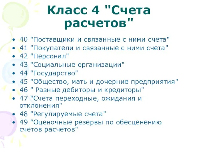 Класс 4 "Счета расчетов" 40 "Поставщики и связанные с ними счета"