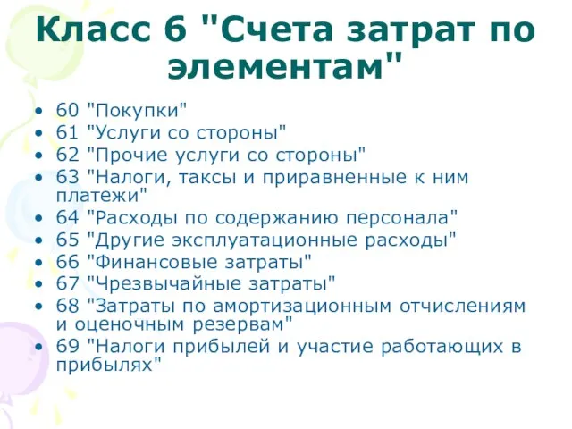 Класс 6 "Счета затрат по элементам" 60 "Покупки" 61 "Услуги со