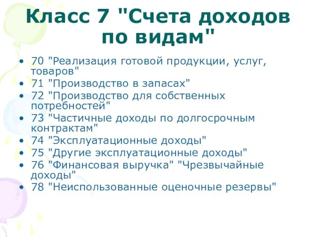 Класс 7 "Счета доходов по видам" 70 "Реализация готовой продукции, услуг,