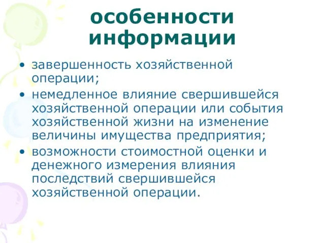 особенности информации завершенность хозяйственной операции; немедленное влияние свершившейся хозяйственной операции или