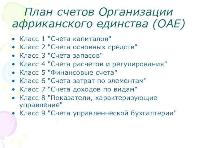 План счетов Организации африканского единства (ОАЕ) Класс 1 "Счета капиталов" Класс