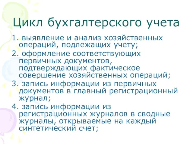 Цикл бухгалтерского учета 1. выявление и анализ хозяйственных операций, подлежащих учету;