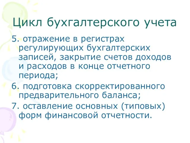 Цикл бухгалтерского учета 5. отражение в регистрах регулирующих бухгалтерских записей, закрытие