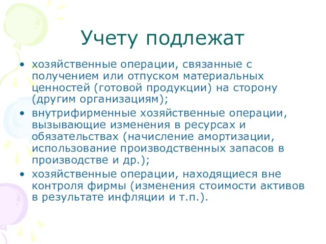 Учету подлежат хозяйственные операции, связанные с получением или отпуском материальных ценностей