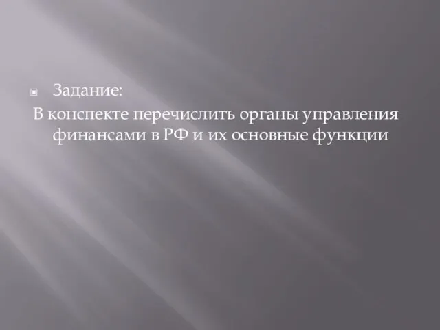 Задание: В конспекте перечислить органы управления финансами в РФ и их основные функции