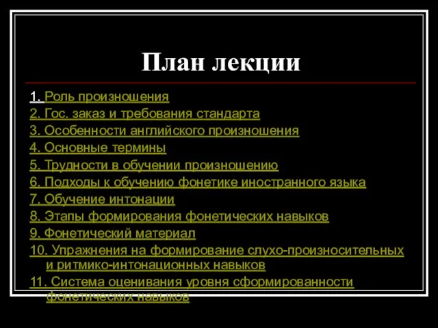 План лекции 1. Роль произношения 2. Гос. заказ и требования стандарта