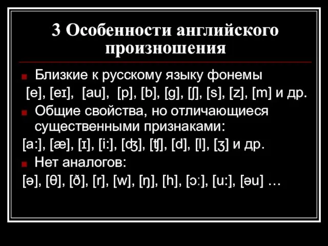 3 Особенности английского произношения Близкие к русскому языку фонемы [e], [eɪ],