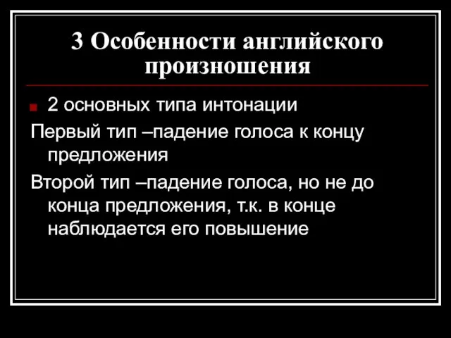 3 Особенности английского произношения 2 основных типа интонации Первый тип –падение