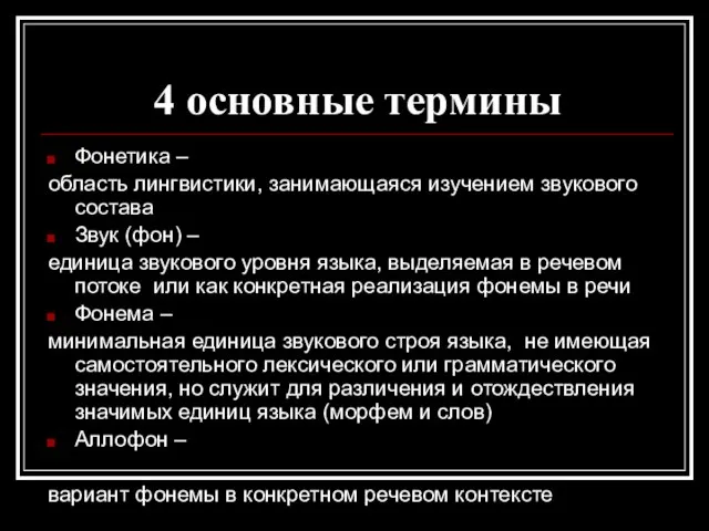 4 основные термины Фонетика – область лингвистики, занимающаяся изучением звукового состава