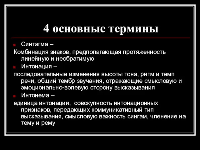 4 основные термины Синтагма – Комбинация знаков, предполагающая протяженность линейную и