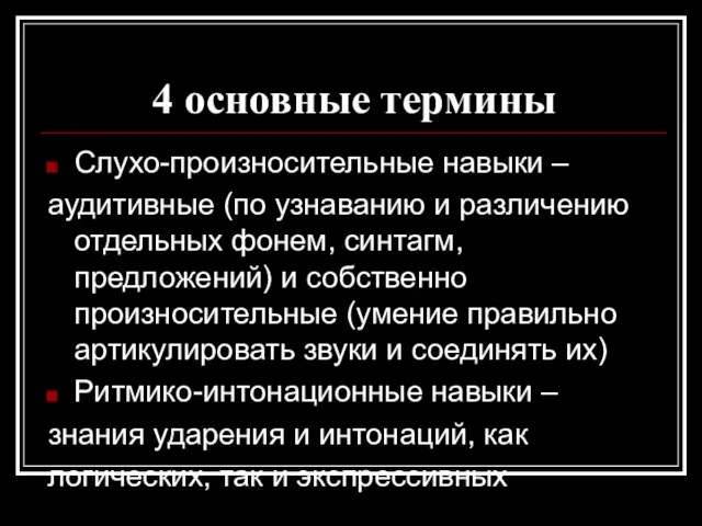 4 основные термины Слухо-произносительные навыки – аудитивные (по узнаванию и различению