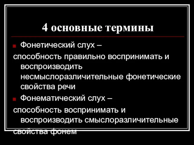 4 основные термины Фонетический слух – способность правильно воспринимать и воспроизводить