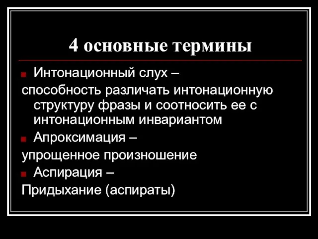 4 основные термины Интонационный слух – способность различать интонационную структуру фразы