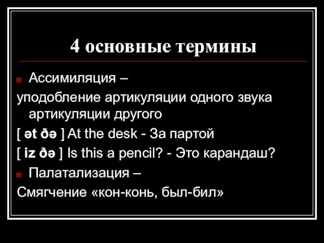 4 основные термины Ассимиляция – уподобление артикуляции одного звука артикуляции другого