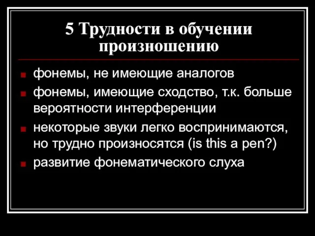 5 Трудности в обучении произношению фонемы, не имеющие аналогов фонемы, имеющие