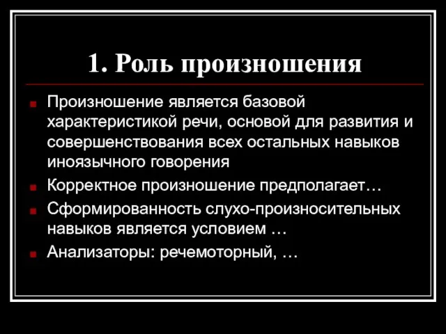 1. Роль произношения Произношение является базовой характеристикой речи, основой для развития