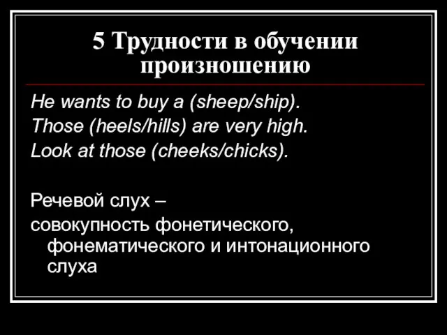 5 Трудности в обучении произношению He wants to buy a (sheep/ship).