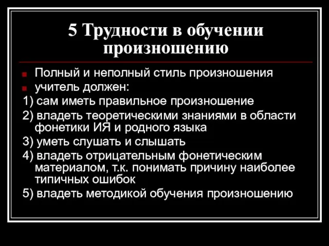 5 Трудности в обучении произношению Полный и неполный стиль произношения учитель