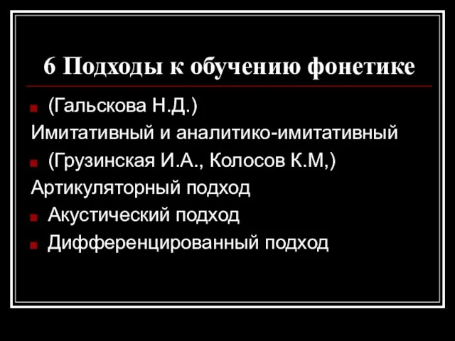 6 Подходы к обучению фонетике (Гальскова Н.Д.) Имитативный и аналитико-имитативный (Грузинская