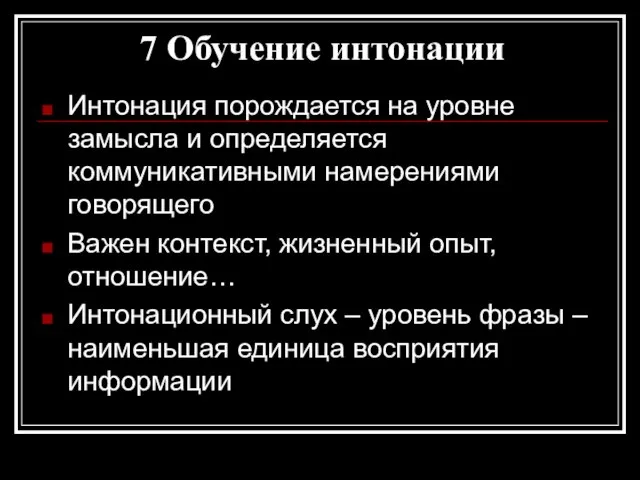 7 Обучение интонации Интонация порождается на уровне замысла и определяется коммуникативными