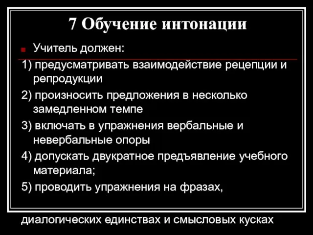 7 Обучение интонации Учитель должен: 1) предусматривать взаимодействие рецепции и репродукции