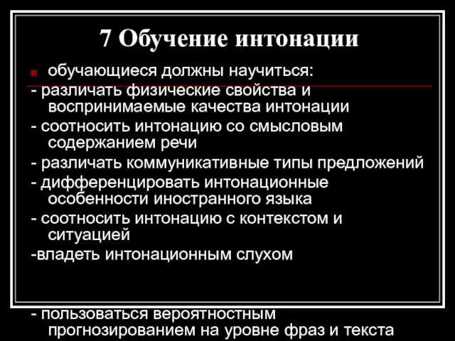 7 Обучение интонации обучающиеся должны научиться: - различать физические свойства и