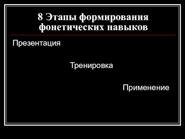 8 Этапы формирования фонетических навыков Презентация Тренировка Применение