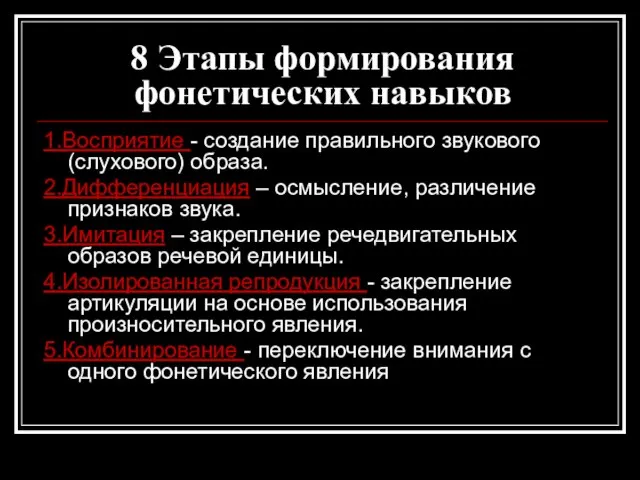 8 Этапы формирования фонетических навыков 1.Восприятие - создание правильного звукового (слухового)