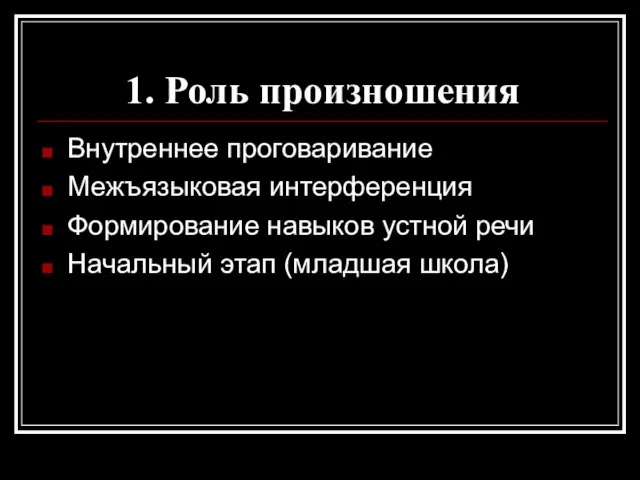 1. Роль произношения Внутреннее проговаривание Межъязыковая интерференция Формирование навыков устной речи Начальный этап (младшая школа)