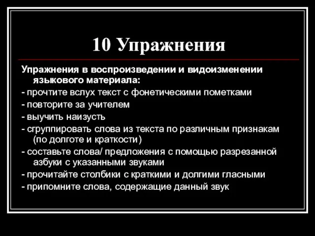 10 Упражнения Упражнения в воспроизведении и видоизменении языкового материала: - прочтите