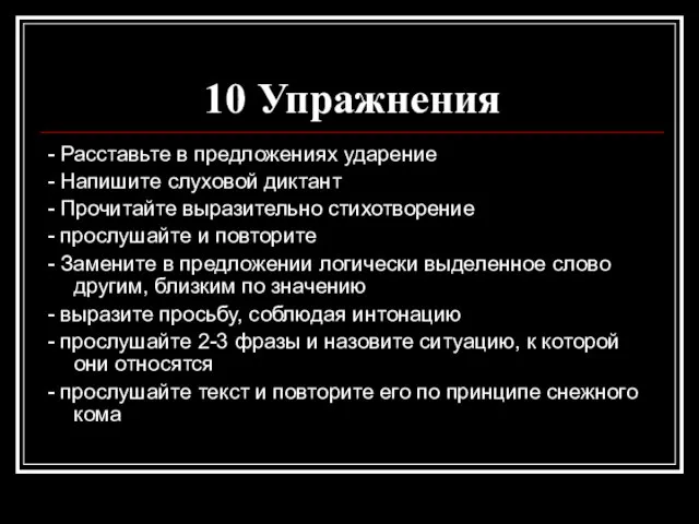 10 Упражнения - Расставьте в предложениях ударение - Напишите слуховой диктант