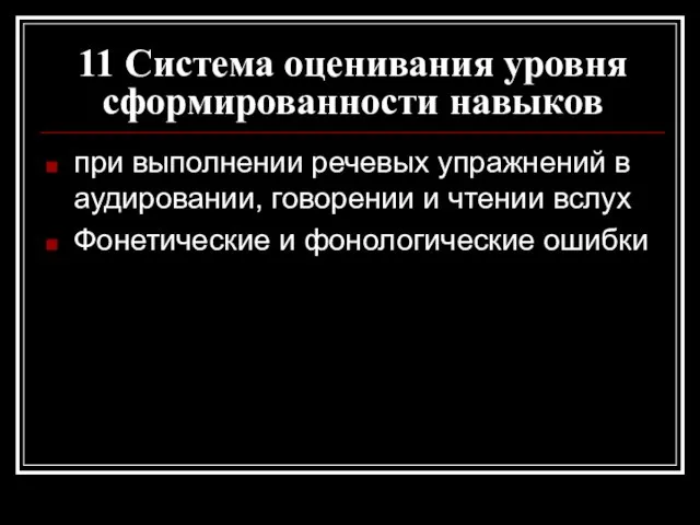 11 Система оценивания уровня сформированности навыков при выполнении речевых упражнений в