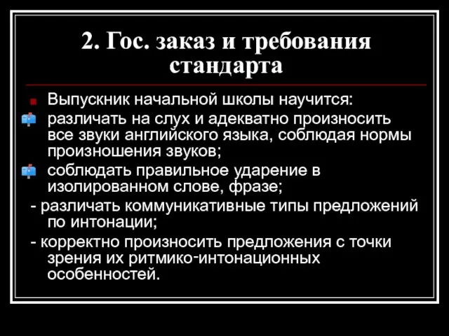 2. Гос. заказ и требования стандарта Выпускник начальной школы научится: различать