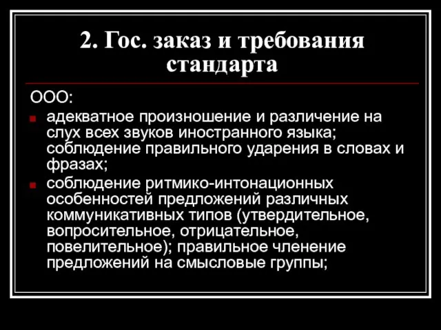 2. Гос. заказ и требования стандарта ООО: адекватное произношение и различение