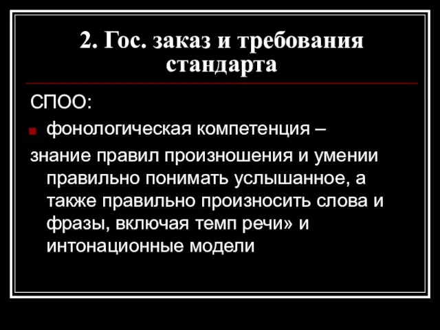 2. Гос. заказ и требования стандарта СПОО: фонологическая компетенция – знание