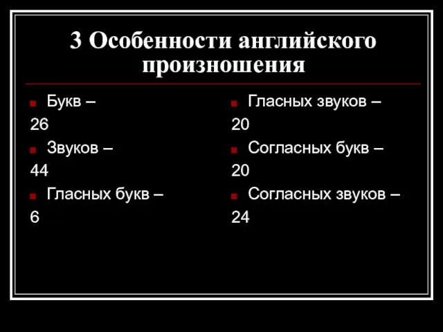 3 Особенности английского произношения Букв – 26 Звуков – 44 Гласных