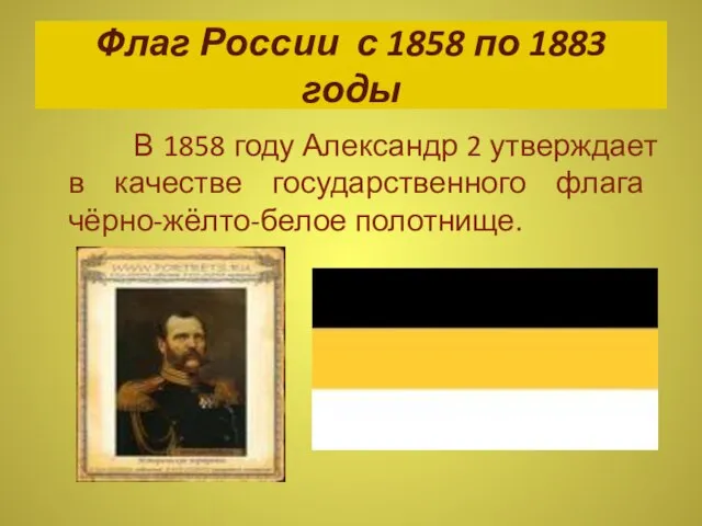 Флаг России с 1858 по 1883 годы В 1858 году Александр
