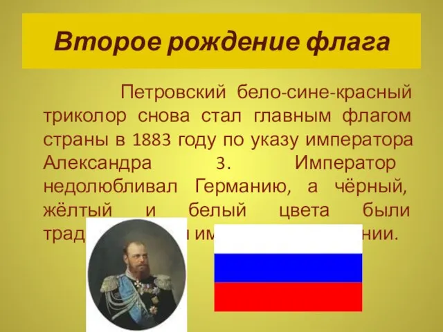 Второе рождение флага Петровский бело-сине-красный триколор снова стал главным флагом страны