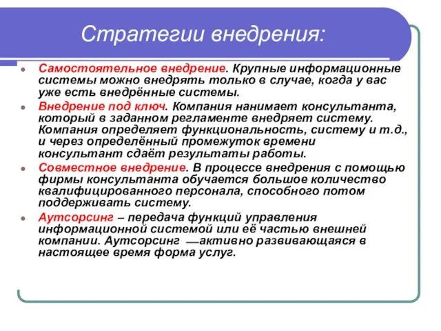 Стратегии внедрения: Самостоятельное внедрение. Крупные информационные системы можно внедрять только в