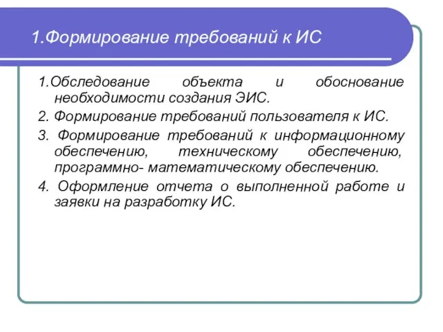 1.Формирование требований к ИС 1.Обследование объекта и обоснование необходимости создания ЭИС.