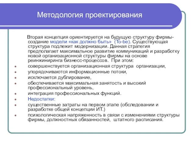 Методология проектирования Вторая концепция ориентируется на будущую структуру фирмы- создание модели