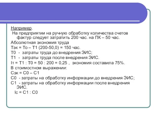 Например. На предприятии на ручную обработку количества счетов фактур следует затратить