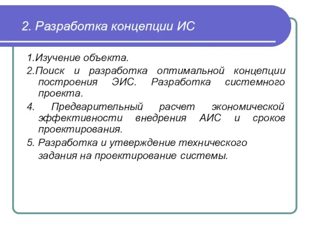 2. Разработка концепции ИС 1.Изучение объекта. 2.Поиск и разработка оптимальной концепции