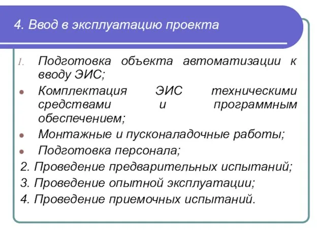 4. Ввод в эксплуатацию проекта Подготовка объекта автоматизации к вводу ЭИС;