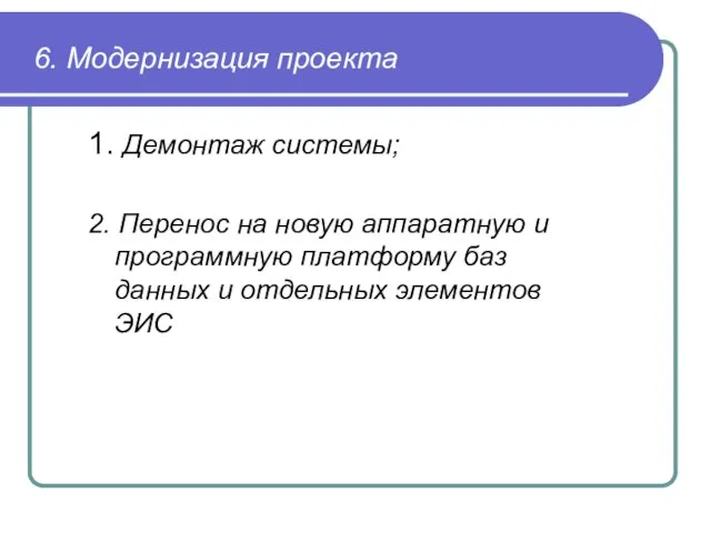 6. Модернизация проекта 1. Демонтаж системы; 2. Перенос на новую аппаратную